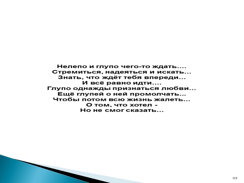 Нелепо и глупо чего-то ждать.... Стремиться, надеяться и искать... Знать, что ждёт тебя впереди...